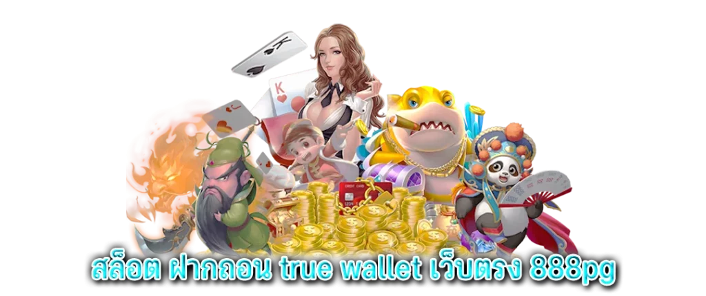 สล็อต ฝาก ถอน true wallet เว็บตรง 888pg